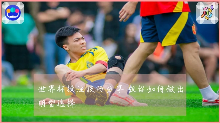 世界杯投注技巧分享 教你如何做出明智选择