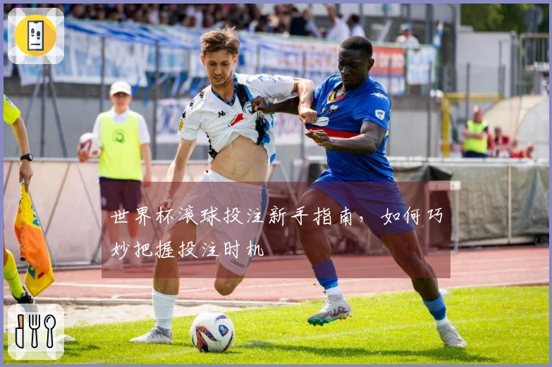 世界杯滚球投注新手指南，如何巧妙把握投注时机