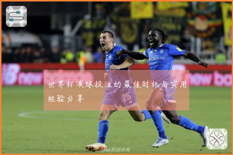 世界杯滚球投注的最佳时机与实用经验分享