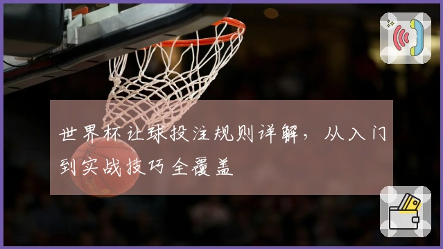 世界杯让球投注规则详解，从入门到实战技巧全覆盖